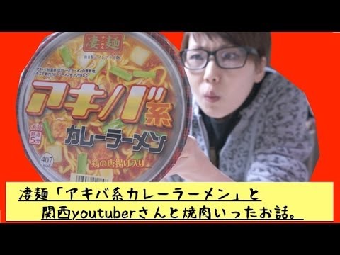 [新商品]凄麺「アキバ系カレーラーメン」とyoutuberさんと焼肉にいったお話。