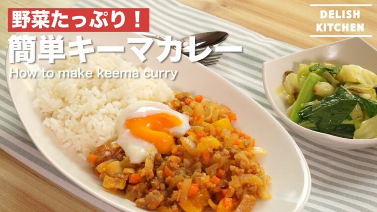 ささっとできて野菜たっぷり！キーマカレーの作り方 | How to make Kiima Curry