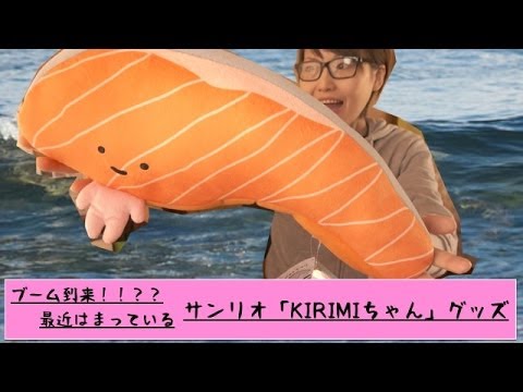 大ブレイクの予感！？サンリオ「KIRIMIちゃん」グッズを買ってみた！！