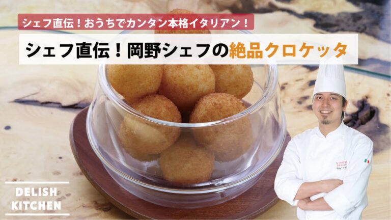 シェフ直伝！プロに教わる「絶品クロケッタ」の作り方｜How to make croquette レシピ recipe