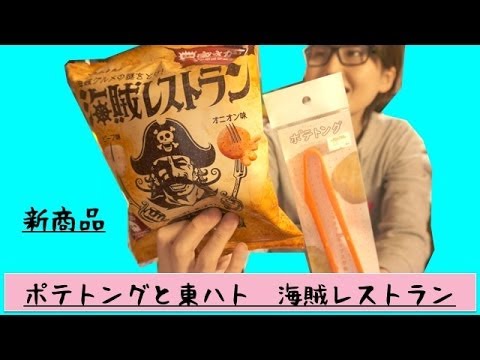 [新商品]「ポテトング」と「東ハト　海賊レストラン」を買ってみた！