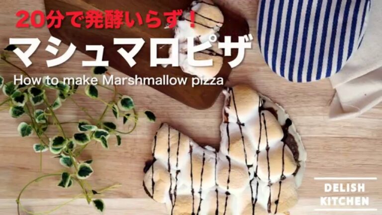 20分で発酵いらず！マシュマロピザの作り方 | How to make marshmallow pizza