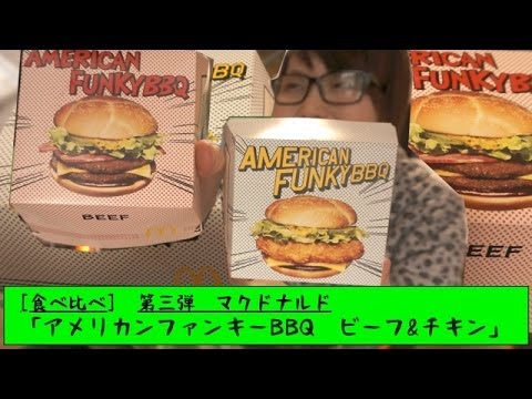 [食べ比べ]マクドナルド　第３弾「アメリカンファンキーBBQ ビーフ・チキン」