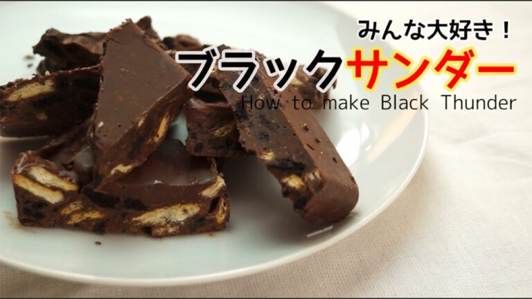 【再現レシピ】ブラックサンダー風の作り方 | How to make black thunder