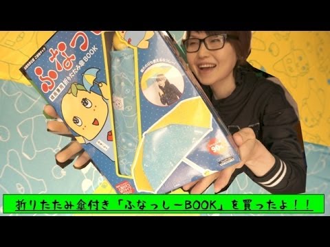 ふなっしー折りたたみ傘付き「ふなっしーBOOK」を買ったよ！！