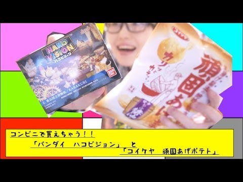 コンビニに売ってた！！「バンダイ　ハコビジョン」と「コイケヤ　頑固あげポテト」