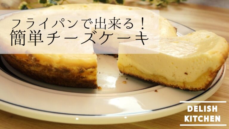 フライパン１つ！簡単フライパンチーズケーキの作り方 | How to make cheese cake with frying pan オーブン無し　レシピ