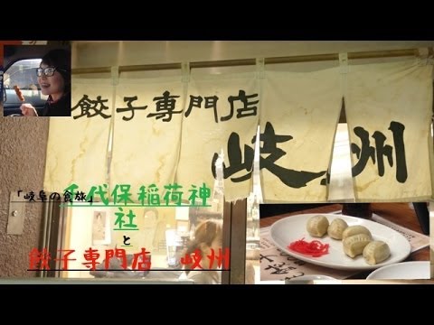 [食旅]　むねさんの動画でみた餃子専門店「岐州」と千代保稲荷神社に行ってみた！！