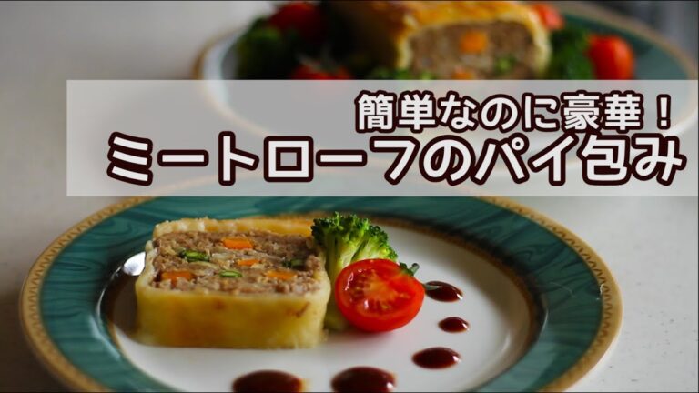 パーティーにぴったり！ミートローフのパイ包み｜How to make meatloaf wrapped in a pie レシピ recipe