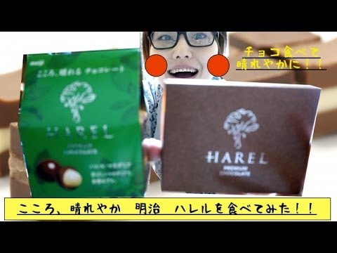 こころ、晴れる。「明治ハレル リッチミルク・マカダミア」で元気復活！！　〜meiji HAREL chocolate〜