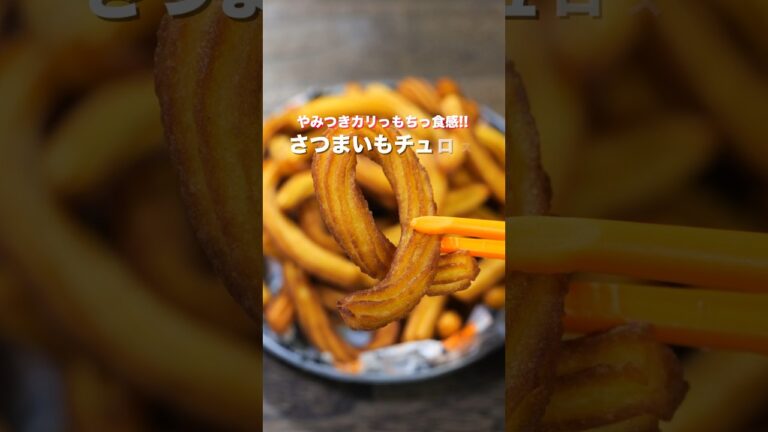 【さつまいもで簡単・絶品】やみつきカリっ！もちっ食感！「さつまいもチュロス」の作り方 #shorts #cooking #recipe