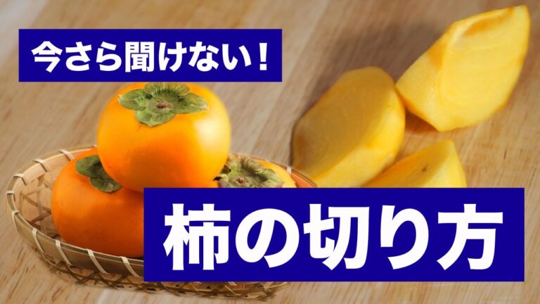 【今さら聞けない？】柿の切り方の基本  | How to cut Kaki (Japanese persimmon) 方法