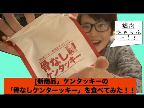 [新商品]ケンタッキーの骨なしケンタッキーはどうちがうのか検証してみた！！