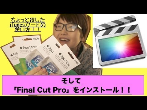 iTunesカードをお得に買って、Final Cut Proをインストールしてみた！！