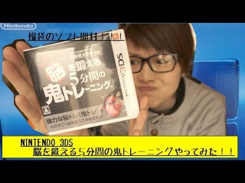 [福袋のソフト開封] 「脳を鍛える５分間の鬼トレーニング」やってみた！！！