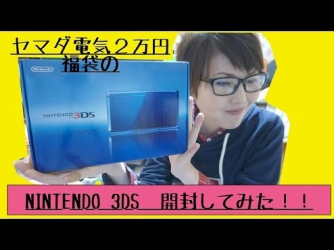 [ヤマダ電機福袋]の「Nintendo3DS」開封！！