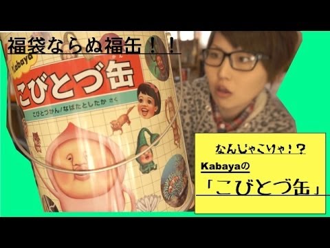 [福缶] なんじゃこりゃ！？「こびとづ缶」