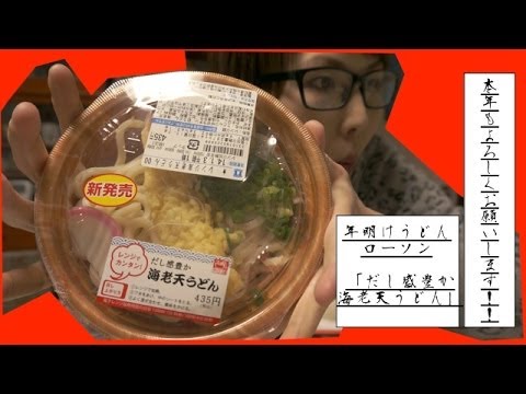 年明けうどん！！ローソン「だし感豊か海老天うどん」を食す！！