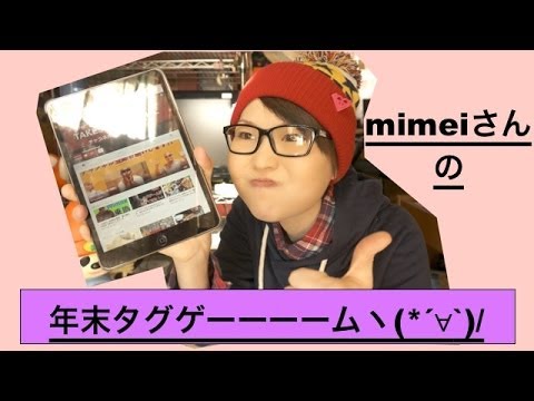 ミメイさんの年末タグゲーム！！Mimei's End of the Year Tag!!