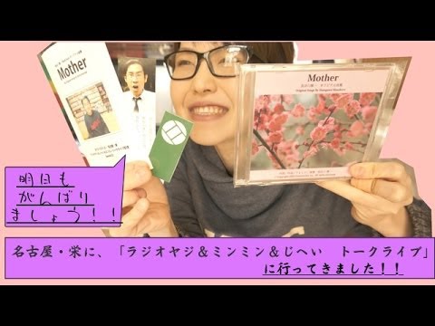 名古屋・栄「ラジオヤジさん＆ミンミンさん＆じへいさん　トークライブ」に行ってきた！！