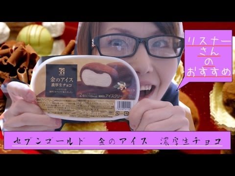 [贅沢な味わい]「セブンイレブン　金のアイス　濃厚生チョコ」