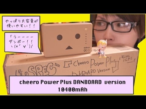 やっぱ大容量のダンボーバッテリー！！「cheero Power Plus DANBOARD ver　１０４００mAh」