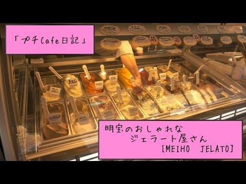 「プチCafe日記」岐阜明宝「ＭＥＩＨＯ ＪＥＬＡＴＯ」