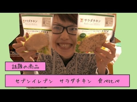 やたら話題のセブンイレブンサラダチキンを食べ比べてみた！！