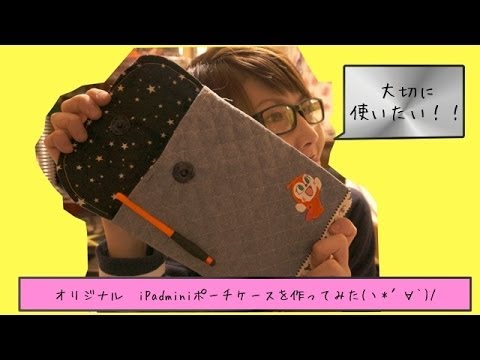 [自作]オリジナルiPadminiポーチケースを作ってみた！！