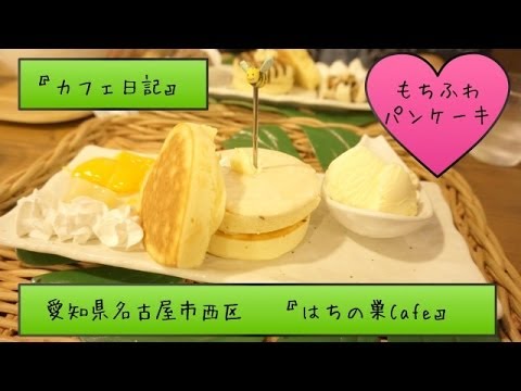 「プチCafe日記」愛知県名古屋市西区「はちの巣Cafe」