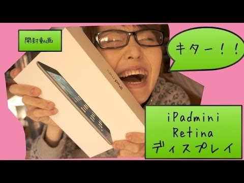 [開封動画]キター！！iPadmini Retina ディスプレイ 漸乃篇