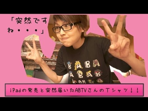 [突然]iPadminiRetinaの発売と突然届いたABTVさんTシャツ‼