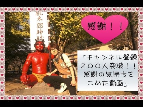 チャンネル登録200人突破！！　感謝の気持ちを込めた動画！！