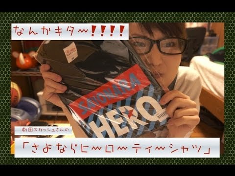 キター！！！！！劇団スカッシュさん「さよならヒーロー」Tシャツ