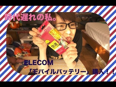 時代遅れの私。ELECOM モバイルバッテリー購入！！