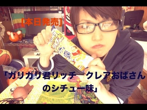 [本日発売]激ウマ！？　ガリガリ君リッチ　クレアおばさんのシチュー味