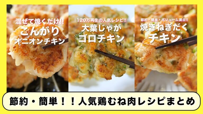 【鶏むね肉で節約・簡単・ボリューム満点！】リピート確定！人気「鶏むね肉」レシピまとめ