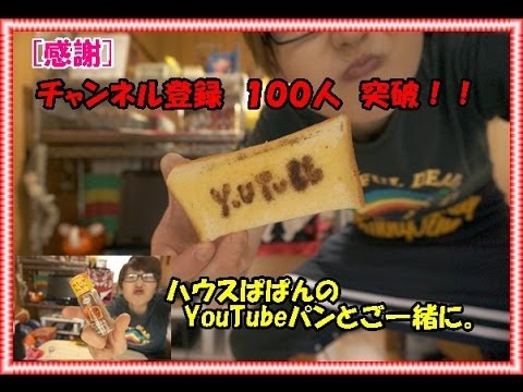 [感謝]チャンネル登録100人突破！！　YouTubeパンとご一緒に。