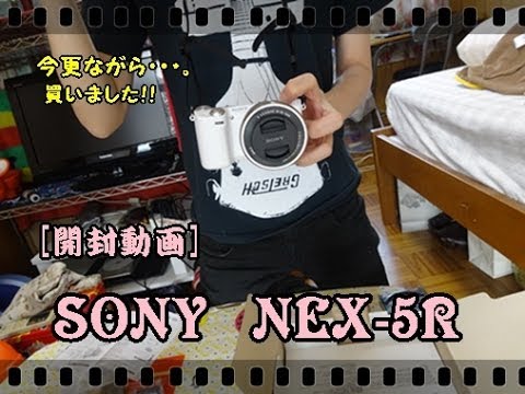 [開封動画]SONY　NEX-5Rを買いました!！