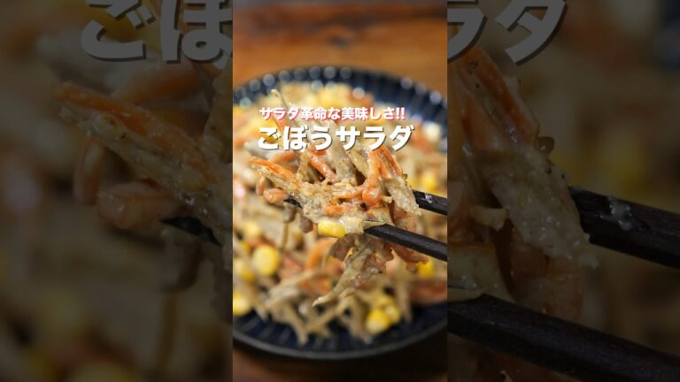 【リピート確定！我が家の定番副菜】サラダに革命が起こる美味しさ「ごぼうサラダ」の作り方