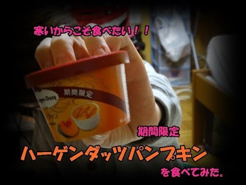 [期間限定]ハーゲンダッツ　パンプキン　寒いからこそ美味しい！！？