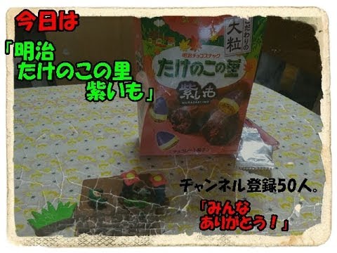 みんなチャンネル登録ありがとう！　たけのこの里紫いも食べて祝う。