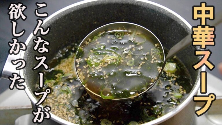 『とりあえずスープが欲しい』そんな時に作りたい。１０分で作れる【中華スープ】の作り方