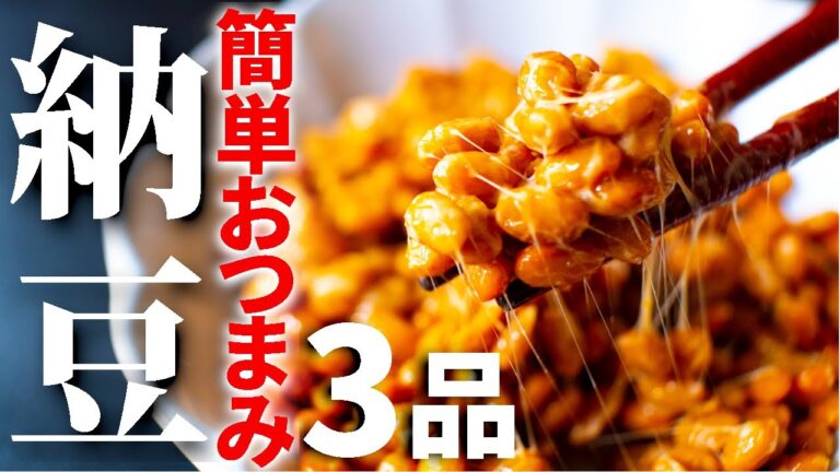 【ビールに合う！】納豆を使った簡単おつまみレシピ3品～3 natto dishes～