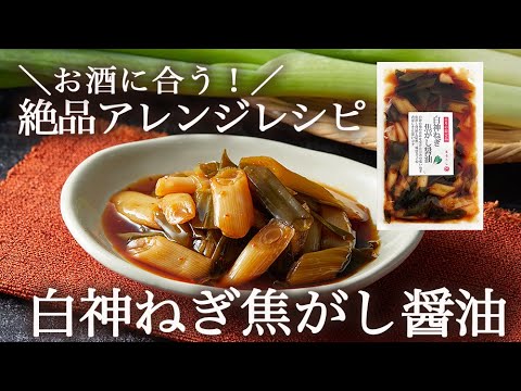 お漬物を使った絶品アレンジレシピ！『湯豆腐〜白神ねぎ焦がし醤油がけ〜』【お漬物の丸越公式】