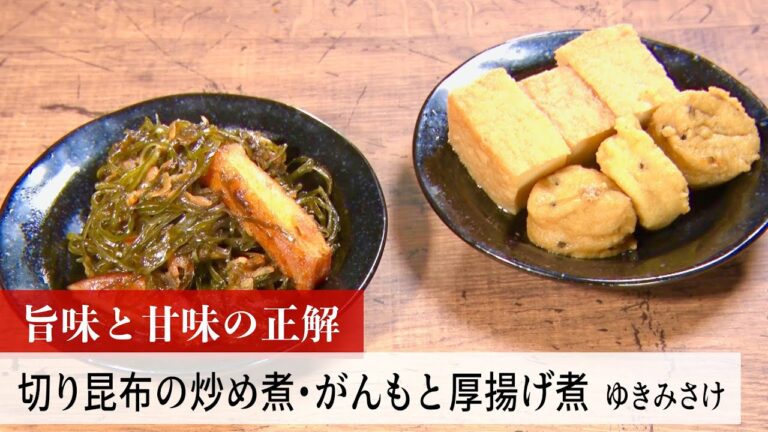 【公式レシピ動画】植野食堂のお品書き　#144 切り昆布の炒め煮・がんもと厚揚げ煮 by ゆきみさけ