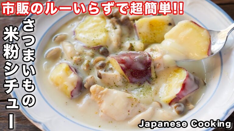 【市販のルー・バター・小麦粉不使用！】焼いて煮るだけで絶品「さつまいもの米粉シチュー」の作り方