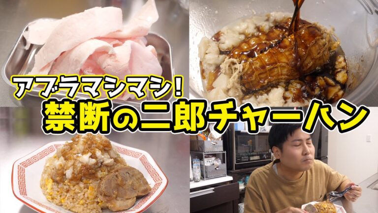 【脂の暴力】二郎のアブラで作った「二郎チャーハン」が美味すぎる！