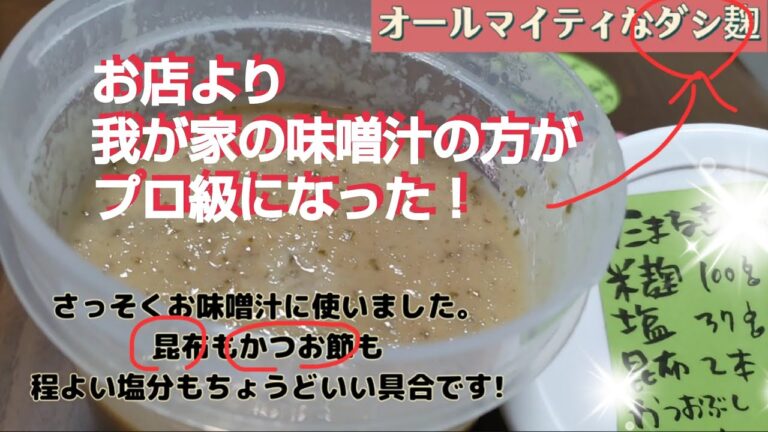 【昆布とかつおの麹】毎日の味噌汁に　これさえあれば化学調味料いらず　#合わせ麹#発酵食品#麹料理#麹レシピ #健康食品#食育