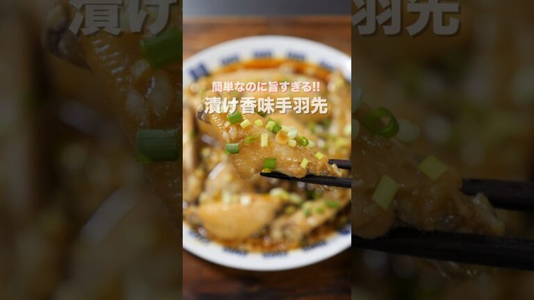 【茹でて１０分漬けるだけ！】簡単・絶品おつまみ「漬け香味手羽先」の作り方 #shorts #cooking #recipe